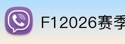 F12026赛季 Logo